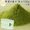 野草の青汁 袋入り 230g×4個 青汁 粉末 すぎな クマザサ よもぎ スギナ 熊笹 ヨモギ パウダー 国産 サプリ サプリメント すぎな茶 クマザサ茶 よもぎ茶 粉茶 おすすめ 無農薬 保存料 無添加 ハーブ ノンカフェイン 葉酸 ルテイン ポリフェノール 野菜不足 野菜粉末 食物繊維(4)