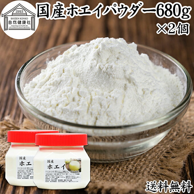 ホエイ 680g×2個 ホエイ パウダー 粉末 乳清 サプリ サプリメント 国産 100% 保存料 無添加 おすすめ おためし お試し 売れ筋 ランキング ラクトフェリン ラクト アルブミン グロブリン 乳酸菌 善玉菌 ビフィズス菌 赤ちゃん 離乳食 ベビーフード ドッグ キャット フード