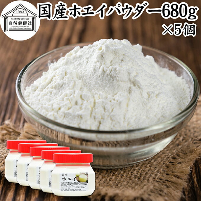 ホエイ 680g×5個 ホエイ パウダー 粉末 乳清 サプリ サプリメント 国産 100% 保存料 無添加 おすすめ おためし お試し 売れ筋 ランキング ラクトフェリン ラクト アルブミン グロブリン 乳酸菌 善玉菌 ビフィズス菌 赤ちゃん 離乳食 ベビーフード ドッグ キャット フード