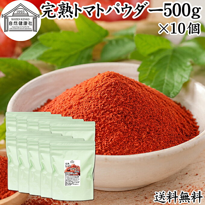 トマトパウダーについて トマトは野菜の一種で赤い果実が食用にされます。世界中で使われ、トマトジュース、トマトソース、トマトケチャップ、トマトピューレ、トマトホール缶（トマト缶）など様々な加工品があります。 栄養も豊富でビタミンA、カロテン、ビタミンC、ビタミンE、リコピン、ポリフェノール、カリウム、食物繊維、鉄分、カルシウム、クエン酸、ビタミン、ミネラルを含みます。 料理、お菓子（おやつ）、製菓製パン用途でも使われ、クッキー、ホットケーキ、パンケーキ、ドーナツ、ベーカリー、デザート、スイーツの材料になります。 商品について ポルトガル産の完熟トマトを使いやすい乾燥粉末（パウダー）にしました。保存料無添加、食塩不使用（無塩）の高品質トマト100％です。 パスタ、スープ、カレー、ハンバーグ、トマトソース、ミートソース、クリームパスタ、リゾット、ドリア、ポタージュ、サラダなどお惣菜レシピのアレンジが可能です。 20gに20mgのリコピンを含有。サプリメントとしてお飲みいただけます。 アウトドアでのトマトジュースにもおすすめです。 当社でも売れ筋ランキングに入ります。ぜひお試しください。 業務用にも使える大容量。保存に便利なチャック付き袋入りです。おためしください。楽天市場のギフト、昇進祝い、母の日、父の日、お中元、夏の贈り物にもおすすめ。 使い方 本品20gに水20mlを加えてかき混ぜると濃厚トマトペーストに。同じく本品20gに水150mlで濃厚トマトジュースになります。 人参やフルーツなどミキサーを使った自家製ジュースのコクに。 野菜スープ、スープジャーに。そのほか料理や製菓材料としてお使いください。 ヨーグルト、青汁、スムージー、プロテインに加えて。 菜食主義（ヴィーガン、ビーガン、ベジタリアン）のパワーフード、スローフードに。グルテンフリーです。 高齢者の方向けの介護食、療養食、ソフト食としても使用できます。 妊娠中、授乳中、こども、幼児の方も安心してお召し上がりいただけます。離乳食にも使用できます。 犬ちゃん猫ちゃんなどペットも安心。ドッグフード、キャットフードにも加えてお使いください。 市販の小袋に入れて個包装すると外出時、旅行時の持ち運びにも便利です。 名称 トマト粉末 原材料名 トマト（ポルトガル産）　※遺伝子組み換えでない 内容量 500g&times;10個（約250日分。一日に20gを使用した場合） 賞味期限 別途商品ラベルに記載　※製造日から1年 保存方法 直射日光を避け、常温で保存してください 加工者 株式会社 自然健康社奈良県奈良市高畑町1426 添加物 なし（香料や保存料を使用していません） 栄養成分（100gあたり） 熱量325kcal、たんぱく質13．9g、脂質1．1g、炭水化物72．5g（糖質57．1g、食物繊維15．4g）、食塩相当量0．78g リコピン含有量（20gあたり） 20mg 広告文責 健康生活研究所 0742-24-8380 区分 食品 生産：日本ポルトガル産の完熟トマトをまるごと乾燥粉末にしたものです。 保存料や着色料を使用せず、トマトだけで製品に仕上げました。 リコピン、カロテン、ビタミンB1、B2、B6、C、K、ナイアシン、葉酸、ルチンをはじめ、鉄やカリウムといった多くの栄養が含まれています。保存に便利なチャック付き袋入り。 &nbsp; &nbsp; &nbsp; &nbsp; &nbsp; &nbsp; &nbsp; &nbsp; &nbsp; &nbsp; &nbsp; &nbsp; &nbsp; &nbsp; ■ 完熟トマトパウダー500g&times;10個 トマトパウダーについて トマトは野菜の一種で赤い果実が食用にされます。世界中で使われ、トマトジュース、トマトソース、トマトケチャップ、トマトピューレ、トマトホール缶（トマト缶）など様々な加工品があります。 栄養も豊富でビタミンA、カロテン、ビタミンC、ビタミンE、リコピン、ポリフェノール、カリウム、食物繊維、鉄分、カルシウム、クエン酸、ビタミン、ミネラルを含みます。 料理、お菓子（おやつ）、製菓製パン用途でも使われ、クッキー、ホットケーキ、パンケーキ、ドーナツ、ベーカリー、デザート、スイーツの材料になります。 商品説明 ポルトガル産の完熟トマトを使いやすい乾燥粉末（パウダー）にしました。保存料無添加、食塩不使用（無塩）の高品質トマト100％です。 パスタ、スープ、カレー、ハンバーグ、トマトソース、ミートソース、クリームパスタ、リゾット、ドリア、ポタージュ、サラダなどお惣菜レシピのアレンジが可能です。 20gに20mgのリコピンを含有。サプリメントとしてお飲みいただけます。 アウトドアでのトマトジュースにもおすすめです。 当社でも売れ筋ランキングに入ります。ぜひお試しください。 業務用にも使える大容量。保存に便利なチャック付き袋入りです。おためしください。楽天市場のギフト、昇進祝い、母の日、父の日、お中元、夏の贈り物にもおすすめ。 使い方 本品20gに水20mlを加えてかき混ぜると濃厚トマトペーストに。同じく本品20gに水150mlで濃厚トマトジュースになります。 人参やフルーツなどミキサーを使った自家製ジュースのコクに。 野菜スープ、スープジャーに。そのほか料理や製菓材料としてお使いください。 ヨーグルト、青汁、スムージー、プロテインに加えて。 菜食主義（ヴィーガン、ビーガン、ベジタリアン）のパワーフード、スローフードに。グルテンフリーです。 高齢者の方向けの介護食、療養食、ソフト食としても使用できます。 妊娠中、授乳中、こども、幼児の方も安心してお召し上がりいただけます。離乳食にも使用できます。 犬ちゃん猫ちゃんなどペットも安心。ドッグフード、キャットフードにも加えてお使いください。 市販の小袋に入れて個包装すると外出時、旅行時の持ち運びにも便利です。 名称 トマト粉末 原材料名 トマト（ポルトガル産）　※遺伝子組み換えでない 内容量 500g&times;10個（約250日分。一日に20gを使用した場合） 賞味期限 別途商品ラベルに記載　※製造日から1年 保存方法 直射日光を避け、常温で保存してください 加工者 株式会社 自然健康社奈良県奈良市高畑町1426 添加物 なし（香料や保存料を使用していません） 栄養成分（100gあたり） 熱量325kcal、たんぱく質13．9g、脂質1．1g、炭水化物72．5g（糖質57．1g、食物繊維15．4g）、食塩相当量0．78g リコピン含有量（20gあたり） 20mg 広告文責 健康生活研究所 0742-24-8380 分類 食品 &nbsp;