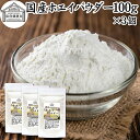 ホエイ 100g×3個 ホエイ パウダー 粉末 乳清 サプリ サプリメント 国産 100% 保存料 無添加 おすすめ おためし お試し 売れ筋 ランキング ラクトフェリン ラクト アルブミン グロブリン 乳酸菌 善玉菌 ビフィズス菌 赤ちゃん 離乳食 ベビーフード ドッグ キャット フード