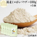 じゃばらパウダー 100g×5個 ジャバラ 粉末 邪払 サプリ サプリメント 花粉 対策 フラボノイド ナリルチン 保存料 無添加 おすすめ 子供 授乳中 ラン...
