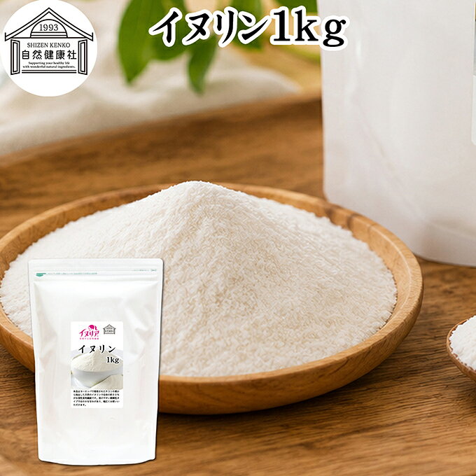 イヌリン 1kg 粉末 サプリ サプリメント 微顆粒 パウダー 甘味料 業務用 保存料 無添加 水溶性食物繊維 90％ ビフィズス菌 善玉菌 美容 NON-GMO 非遺伝子組み換え アレルゲンフリー グルテンフリー 糖質制限 ダイエット 溶ける 即溶性 ほのかに甘い チコリ 天然型 オランダ