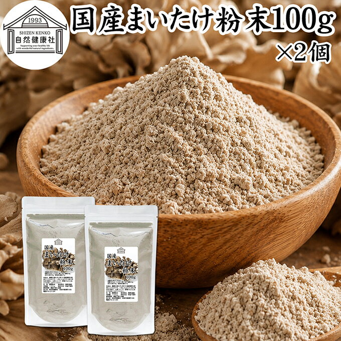 まいたけ粉末 100g×2個 舞茸粉末 まいたけ茶 舞茸茶 乾燥 国産 100％ 保存料 無添加 マイタケ粉末 パウダー 無農薬 ダイエット ふんまつ きのこ サプリメント MXフラクション MD-フラクション ベータグルカン ビタミンB群 ビタミンD 食物繊維 βグルカン ポリフェノール