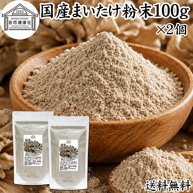 まいたけ粉末について まいたけは食用キノコの一つで、かさ全体が舞っているように見える事から舞茸と呼ばれます。味噌汁や鍋物、炊き込みご飯や天ぷらなどに使用される人気のきのこです。天然舞茸は珍しくクヌギ、栗の木などの根元に生えます。 舞茸はビタミンB群、ビタミンD、食物繊維、ナイアシン、ポリフェノールといった成分のほかβグルカン（ベータグルカン）を含みます。さらにベータグルカン内部には、MDフラクション（D−フラクション）、MXフラクションという成分が含まれ、マイタケエキスなどが注目されています。 舞茸粉末は無農薬で育った国産まいたけを乾燥させ、細かいパウダーに加工したものです。 多くのきのこには健康に役立つ栄養が含まれていますが、舞茸は特にその成分が多く含まれ、美容やダイエットを考える方から人気が高まっています。 商品について 群馬県、栃木県の屋内施設において農薬不使用で育ったまいたけを使いやすい粉末にしました。保存料無添加の舞茸100％です。 保存料や着色料を使用せず、まいたけ100％で製品に仕上げました。 植物由来ですから菜食主義（ヴィーガン、ビーガン、ベジタリアン）のためのパワーフード、スローフードに。もちろんマクロビオティックの食事にも適しています。 保存に便利なチャック付き袋入り。スプーンで手軽に使用できます。 当社でも売れ筋、ランキング上位のまいたけ粉末をお試しください。楽天市場のギフト、昇進祝い、母の日、父の日、お中元、夏の贈り物にもおすすめ。 使い方 一日に3〜6gを目安に、お召し上がりください。 ぬるま湯やお湯に混ぜて舞茸茶（まいたけ茶）として、また粉末サプリメントとしてお飲みいただけます。 牛乳、豆乳、お茶などの飲み物に混ぜたり、スムージー、青汁、プロテイン、ヨーグルトを摂取される方はそれらに加えるのもおすすめです。 料理レシピの材料に加えることで炊き込みご飯、味噌汁、野菜スープ、ポタージュ、パスタ、ハンバーグ、サラダ、ドレッシングやソース、出汁、味付けにも手軽に使用できます。 スープジャーで作る野菜スープには、手軽に使える本品が役立ちます。 市販の小袋に入れて個包装すると外出時、旅行時の持ち運びにも便利です。 授乳中の方も安心。また犬ちゃんなどのペットも安心してお召し上がりいただけます。 名称 まいたけ粉末 原材料名 まいたけ（国産）※屋内にて無農薬栽培 内容量 100g&times;2個（約66日分。一日に3gを使用の場合） 賞味期限 別途商品ラベルに記載　※製造日から1年 保存方法 直射日光を避け、常温で保存してください 加工者 株式会社 自然健康社奈良県奈良市高畑町1426 添加物 なし（香料、保存料を使用していません） 栄養成分（100gあたり） 熱量181kcal、たんぱく質21．9g、脂質3．9g、炭水化物59．9g、食塩相当量0．01g 広告文責 健康生活研究所 0742-24-8380 区分 栄養補助食品 生産：日本舞茸はビタミンB群、ビタミンD、食物繊維、ナイアシン、ポリフェノールといった成分のほかβグルカン（ベータグルカン）含んでいます。さらにこのベータグルカン内には、MDフラクション（D−フラクション）、MXフラクションという成分が含まれ注目を集めています。 本品は、農薬不使用で栽培した国産まいたけをそのまま粉末にしたものです。ぬるま湯やお湯に混ぜて舞茸茶（まいたけ茶）として、また粉末サプリメントとしてお飲みいただけます。保存に便利なチャック付き袋入りです。 &nbsp; &nbsp; &nbsp; &nbsp; &nbsp; &nbsp; &nbsp; &nbsp; &nbsp; &nbsp; &nbsp; &nbsp; &nbsp; &nbsp; ■ 国産まいたけ粉末100g&times;2個 まいたけ粉末について まいたけは食用キノコの一つで、かさ全体が舞っているように見える事から舞茸と呼ばれます。味噌汁や鍋物、炊き込みご飯や天ぷらなどに使用される人気のきのこです。天然舞茸は珍しくクヌギ、栗の木などの根元に生えます。 舞茸はビタミンB群、ビタミンD、食物繊維、ナイアシン、ポリフェノールといった成分のほかβグルカン（ベータグルカン）を含みます。さらにベータグルカン内部には、MDフラクション（D−フラクション）、MXフラクションという成分が含まれ、マイタケエキスなどが注目されています。 舞茸粉末は無農薬で育った国産まいたけを乾燥させ、細かいパウダーに加工したものです。 多くのきのこには健康に役立つ栄養が含まれていますが、舞茸は特にその成分が多く含まれ、美容やダイエットを考える方から人気が高まっています。 商品説明 群馬県、栃木県の屋内施設において農薬不使用で育ったまいたけを使いやすい粉末にしました。保存料無添加の舞茸100％です。 保存料や着色料を使用せず、まいたけ100％で製品に仕上げました。 植物由来ですから菜食主義（ヴィーガン、ビーガン、ベジタリアン）のためのパワーフード、スローフードに。もちろんマクロビオティックの食事にも適しています。 保存に便利なチャック付き袋入り。スプーンで手軽に使用できます。 当社でも売れ筋、ランキング上位のまいたけ粉末をお試しください。楽天市場のギフト、昇進祝い、母の日、父の日、お中元、夏の贈り物にもおすすめ。 使い方 一日に3〜6gを目安に、お召し上がりください。 ぬるま湯やお湯に混ぜて舞茸茶（まいたけ茶）として、また粉末サプリメントとしてお飲みいただけます。 牛乳、豆乳、お茶などの飲み物に混ぜたり、スムージー、青汁、プロテイン、ヨーグルトを摂取される方はそれらに加えるのもおすすめです。 料理レシピの材料に加えることで炊き込みご飯、味噌汁、野菜スープ、ポタージュ、パスタ、ハンバーグ、サラダ、ドレッシングやソース、出汁、味付けにも手軽に使用できます。 スープジャーで作る野菜スープには、手軽に使える本品が役立ちます。 市販の小袋に入れて個包装すると外出時、旅行時の持ち運びにも便利です。 授乳中の方も安心。また犬ちゃんなどのペットも安心してお召し上がりいただけます。 名称 まいたけ粉末 原材料名 まいたけ（国産）※屋内にて無農薬栽培 内容量 100g&times;2個（約66日分。一日に3gを使用の場合） 賞味期限 別途商品ラベルに記載　※製造日から1年 保存方法 直射日光を避け、常温で保存してください 加工者 株式会社 自然健康社奈良県奈良市高畑町1426 添加物 なし（香料、保存料を使用していません） 栄養成分（100gあたり） 熱量181kcal、たんぱく質21．9g、脂質3．9g、炭水化物59．9g、食塩相当量0．01g 広告文責 健康生活研究所 0742-24-8380 分類 栄養補助食品 &nbsp;