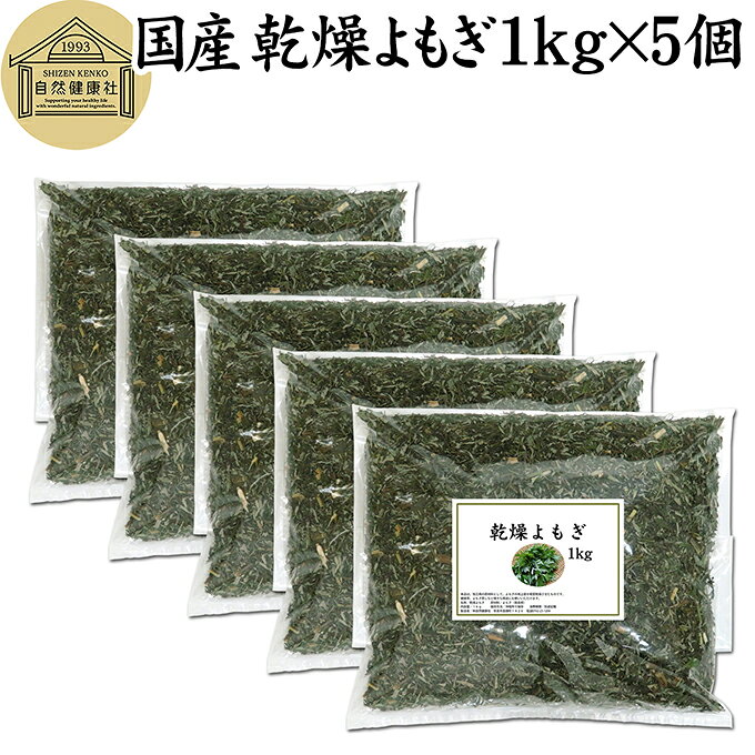 乾燥 よもぎ 1kg×5個 よもぎ蒸し ヨモギ 蓬 100% 徳島県産 無農薬 無添加 国産 よもぎ茶 入浴剤 よもぎ 風呂 健康茶 薬膳茶 薬膳料理 材料 食物繊維 農薬不使用 美肌 妊婦 妊活 温活 入浴 健康 美容 薬草 ハーブ ノンカフェイン カフェインレス 自然健康社 手摘み 人気 品質