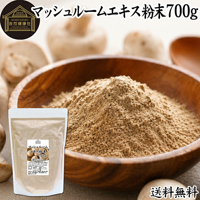 マッシュルーム エキス 粉末 700g サプリ サプリメント パウダー きのこ キノコ シ...