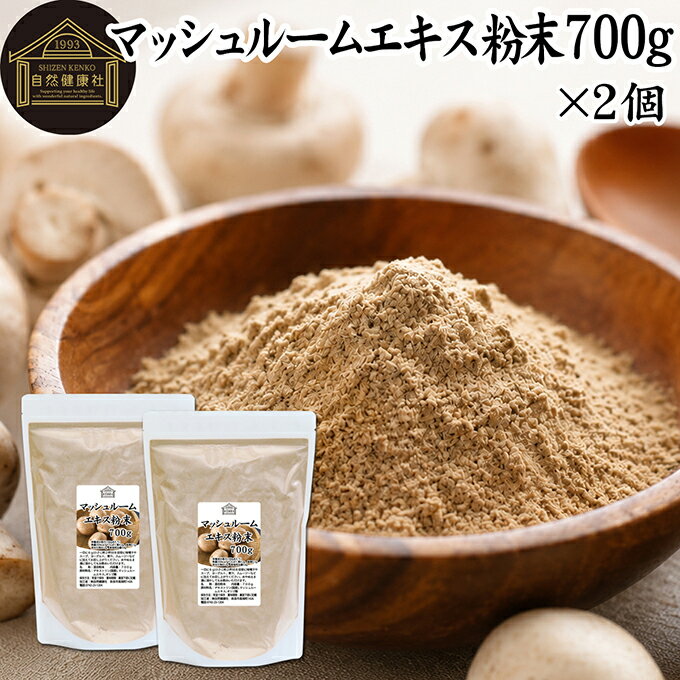 Rakuten - マッシュルーム エキス 粉末 700g×2個 サプリ サプリメント パウダー きのこ キノコ シャンピニオン ツクリタケ 乾燥 高配合 業務用 おすすめ 口コミ ランキング 人気 みそ汁 スープ 味付け 味つけ スムージー プロテイン クッキー 菓子 料理 レシピ ドレッシング 調味料