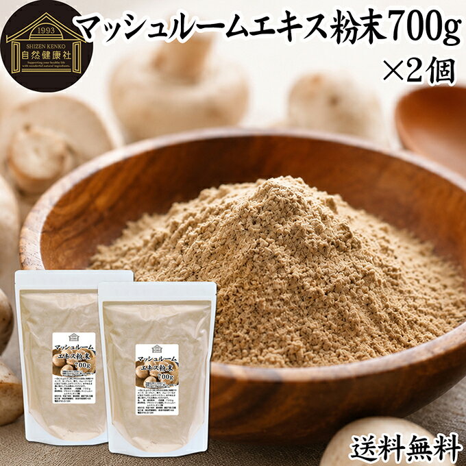 マッシュルーム エキス 粉末 700g×2個 サプリ サプリメント パウダー きのこ キノ...
