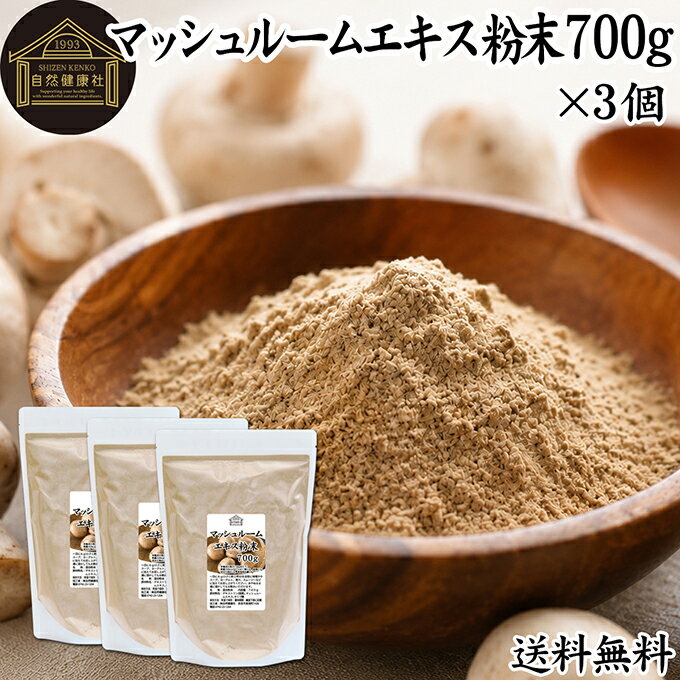 マッシュルーム エキス 粉末 700g×3個 サプリ サプリメント パウダー きのこ キノ...