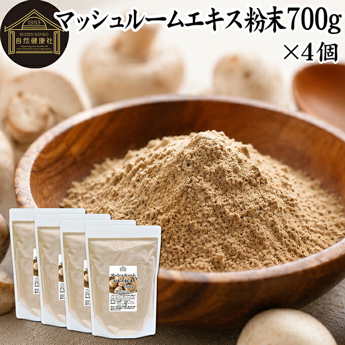 マッシュルーム エキス 粉末 700g×4個 サプリ サプリメント パウダー きのこ キノ...