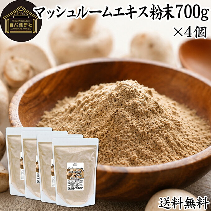 Rakuten - マッシュルーム エキス 粉末 700g×4個 サプリ サプリメント パウダー きのこ キノコ シャンピニオン ツクリタケ 乾燥 高配合 業務用 おすすめ 口コミ ランキング 人気 みそ汁 スープ 味付け 味つけ スムージー プロテイン クッキー 菓子 料理 ドレッシング 調味料 送料無料