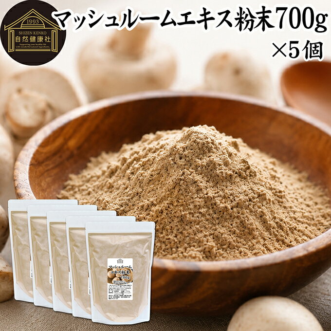 マッシュルーム エキス 粉末 700g×5個 サプリ サプリメント パウダー きのこ キノ...