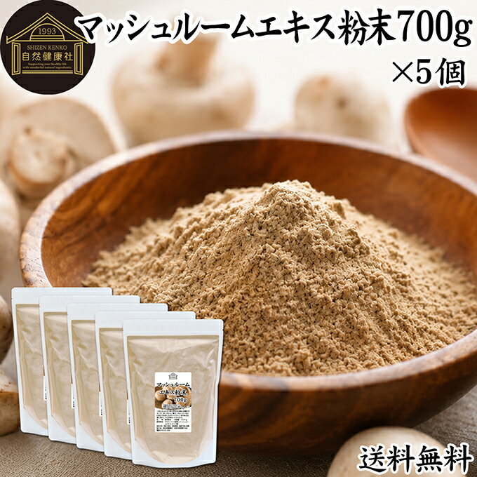 マッシュルーム エキス 粉末 700g×5個 サプリ サプリメント パウダー きのこ キノ...