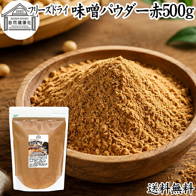 味噌 パウダー 赤 500g フリーズドライ 味噌パウダー みそ 粉末 みそ粉末 保存料 無添加 100％ 粉味噌 業務用 ドライ味噌 赤みそ 赤味噌 溶けやすい 使いやすい 手軽 インスタント 手作り 即席 味噌汁 みそ汁 みそしる スープ 時短 発酵 食品 キャンプ用 アウトドア フード hl-labo-10008009 青汁 粉末 健康茶の健康生活研究所 パッケージ画像