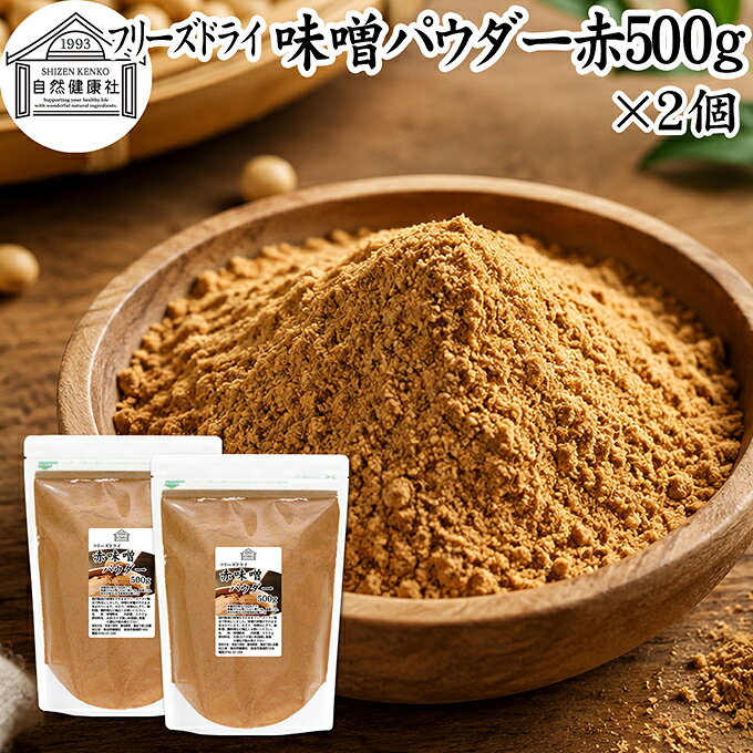 味噌（みそ）について 味噌は米、麦、大豆に麹菌を加えて作られる発酵食品（醸造食品）です。米味噌、豆味噌といった材料の違いや白味噌、赤味噌など色にも違いがあります。 味噌汁（みそしる）の材料に欠かせないもので、昨今ではインスタント、即席で手軽に手作りできるみそ汁が登場しています。 麹の栄養素も含むことから美容、健康を気にかける方に改めて注目されています。 商品について 国産赤みそを栄養そのままにフリーズドライ加工し、使いやすい粉末（パウダー）にしました。保存料無添加。赤味噌100％で製品にしています。 いわゆる溶けやすい粉味噌（粉みそ）です。 具を入れるだけで風味の良いみそスープを時短で作ることができます。 菜食主義（ヴィーガン、ビーガン、ベジタリアン）のためのパワーフード。マクロビ、マクロビオティックにもおすすめです。 キャンプ用、アウトドアの調味料としてもお使いください。 売れ筋ランキングに入る人気の商品。保存に便利なチャック付き袋入りです。業務用にも使える本品をお試しください。楽天市場のギフト、昇進祝い、母の日、父の日、お中元、夏の贈り物にもおすすめ。 使い方 一日に10gを目安に味噌や料理レシピの材料としてお使いください。 ペースト、パスタ、煮込みうどん、ラーメン、焼きおにぎりの材料にもおすすめです。 当社の乾燥納豆と合わせると手軽な納豆汁に。そのほか乾燥小えび、乾燥まいたけ、乾燥なめこ、乾燥ゆばも合わせてご賞味ください。 高齢者の方向けの介護食、ソフト食の材料としておためしください。 妊娠中、授乳中の方やこども、幼児も安心してお召し上がりいただけます。 犬ちゃん猫ちゃんなどペットも安心。ドッグフード、キャットフードにも加えて使用できます。 市販の小袋に入れて個包装すると外出時、旅行時の持ち運びにも便利です。 名称 みそ粉末 原材料名 大豆（カナダ産）、米（国産）、塩　※いずれも遺伝子組み換えでない 内容量 500g&times;2個（約100日分　※一日10gを使用した場合） 賞味期限 別途商品ラベルに記載　※製造日から1年 保存方法 直射日光を避け、常温で保存してください 加工者 株式会社 自然健康社奈良県奈良市高畑町1426 添加物 なし（香料、保存料を使用していません） 栄養成分（100gあたり） 熱量341kcal、たんぱく質21．4g、脂質11．3g、炭水化物38．3g、食塩相当量21．7g 広告文責 健康生活研究所 0742-24-8380 区分 食品 生産：日本本品は、国産の赤味噌をフリーズドライ加工し、使いやすい粉末にしたものです。 保存料無添加。風味の良い粉末味噌に仕上げました。 具を入れるだけで風味の良い味噌汁を作ることができます。 一日に10gを目安に味噌や料理レシピの材料としてお使いください。 ペースト、パスタ、煮込みうどん、ラーメン、焼きおにぎりの材料にもおすすめ。 キャンプ用、アウトドアの調味料としてもお使いください。 保存に便利なチャック付き袋入りです。 &nbsp; &nbsp; &nbsp; &nbsp; &nbsp; &nbsp; &nbsp; &nbsp; &nbsp; &nbsp; &nbsp; &nbsp; &nbsp; &nbsp; &nbsp; ■ 味噌パウダー赤500g&times;2個 味噌（みそ）について 味噌は米、麦、大豆に麹菌を加えて作られる発酵食品（醸造食品）です。米味噌、豆味噌といった材料の違いや白味噌、赤味噌など色にも違いがあります。 味噌汁（みそしる）の材料に欠かせないもので、昨今ではインスタント、即席で手軽に手作りできるみそ汁が登場しています。 麹の栄養素も含むことから美容、健康を気にかける方に改めて注目されています。 商品説明 国産赤みそを栄養そのままにフリーズドライ加工し、使いやすい粉末（パウダー）にしました。保存料無添加。赤味噌100％で製品にしています。 いわゆる溶けやすい粉味噌（粉みそ）です。 具を入れるだけで風味の良いみそスープを時短で作ることができます。 菜食主義（ヴィーガン、ビーガン、ベジタリアン）のためのパワーフード。マクロビ、マクロビオティックにもおすすめです。 キャンプ用、アウトドアの調味料としてもお使いください。 売れ筋ランキングに入る人気の商品。保存に便利なチャック付き袋入りです。業務用にも使える本品をお試しください。楽天市場のギフト、昇進祝い、母の日、父の日、お中元、夏の贈り物にもおすすめ。 使い方 一日に10gを目安に味噌や料理レシピの材料としてお使いください。 ペースト、パスタ、煮込みうどん、ラーメン、焼きおにぎりの材料にもおすすめです。 当社の乾燥納豆と合わせると手軽な納豆汁に。そのほか乾燥小えび、乾燥まいたけ、乾燥なめこ、乾燥ゆばも合わせてご賞味ください。 高齢者の方向けの介護食、ソフト食の材料としておためしください。 妊娠中、授乳中の方やこども、幼児も安心してお召し上がりいただけます。 犬ちゃん猫ちゃんなどペットも安心。ドッグフード、キャットフードにも加えて使用できます。 市販の小袋に入れて個包装すると外出時、旅行時の持ち運びにも便利です。 名称 みそ粉末 原材料名 大豆（カナダ産）、米（国産）、塩　※いずれも遺伝子組み換えでない 内容量 500g&times;2個（約100日分　※一日10gを使用した場合） 賞味期限 別途商品ラベルに記載　※製造日から1年 保存方法 直射日光を避け、常温で保存してください 加工者 株式会社 自然健康社奈良県奈良市高畑町1426 添加物 なし（香料、保存料を使用していません） 栄養成分（100gあたり） 熱量341kcal、たんぱく質21．4g、脂質11．3g、炭水化物38．3g、食塩相当量21．7g 広告文責 健康生活研究所 0742-24-8380 分類 食品 &nbsp;