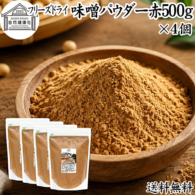 味噌 パウダー 赤 500g×4個 フリーズドライ 味噌パウダー みそ 粉末 みそ粉末 保存料 無添加 100％ 粉味噌 業務用 ドライ味噌 赤みそ 赤味噌 溶けやすい 使いやすい 手軽 インスタント 手作り 即席 味噌汁 みそ汁 みそしる スープ 時短 発酵 食品 キャンプ用 アウトドア