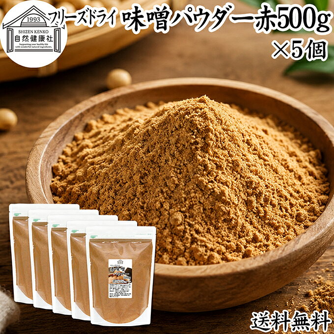 味噌（みそ）について 味噌は米、麦、大豆に麹菌を加えて作られる発酵食品（醸造食品）です。米味噌、豆味噌といった材料の違いや白味噌、赤味噌など色にも違いがあります。 味噌汁（みそしる）の材料に欠かせないもので、昨今ではインスタント、即席で手軽に手作りできるみそ汁が登場しています。 麹の栄養素も含むことから美容、健康を気にかける方に改めて注目されています。 商品について 国産赤みそを栄養そのままにフリーズドライ加工し、使いやすい粉末（パウダー）にしました。保存料無添加。赤味噌100％で製品にしています。 いわゆる溶けやすい粉味噌（粉みそ）です。 具を入れるだけで風味の良いみそスープを時短で作ることができます。 菜食主義（ヴィーガン、ビーガン、ベジタリアン）のためのパワーフード。マクロビ、マクロビオティックにもおすすめです。 キャンプ用、アウトドアの調味料としてもお使いください。 売れ筋ランキングに入る人気の商品。保存に便利なチャック付き袋入りです。業務用にも使える本品をお試しください。楽天市場のギフト、昇進祝い、母の日、父の日、お中元、夏の贈り物にもおすすめ。 使い方 一日に10gを目安に味噌や料理レシピの材料としてお使いください。 ペースト、パスタ、煮込みうどん、ラーメン、焼きおにぎりの材料にもおすすめです。 当社の乾燥納豆と合わせると手軽な納豆汁に。そのほか乾燥小えび、乾燥まいたけ、乾燥なめこ、乾燥ゆばも合わせてご賞味ください。 高齢者の方向けの介護食、ソフト食の材料としておためしください。 妊娠中、授乳中の方やこども、幼児も安心してお召し上がりいただけます。 犬ちゃん猫ちゃんなどペットも安心。ドッグフード、キャットフードにも加えて使用できます。 市販の小袋に入れて個包装すると外出時、旅行時の持ち運びにも便利です。 名称 みそ粉末 原材料名 大豆（カナダ産）、米（国産）、塩　※いずれも遺伝子組み換えでない 内容量 500g&times;5個（約250日分　※一日10gを使用した場合） 賞味期限 別途商品ラベルに記載　※製造日から1年 保存方法 直射日光を避け、常温で保存してください 加工者 株式会社 自然健康社奈良県奈良市高畑町1426 添加物 なし（香料、保存料を使用していません） 栄養成分（100gあたり） 熱量341kcal、たんぱく質21．4g、脂質11．3g、炭水化物38．3g、食塩相当量21．7g 広告文責 健康生活研究所 0742-24-8380 区分 食品 生産：日本本品は、国産の赤味噌をフリーズドライ加工し、使いやすい粉末にしたものです。 保存料無添加。風味の良い粉末味噌に仕上げました。 具を入れるだけで風味の良い味噌汁を作ることができます。 一日に10gを目安に味噌や料理レシピの材料としてお使いください。 ペースト、パスタ、煮込みうどん、ラーメン、焼きおにぎりの材料にもおすすめ。 キャンプ用、アウトドアの調味料としてもお使いください。 保存に便利なチャック付き袋入りです。 &nbsp; &nbsp; &nbsp; &nbsp; &nbsp; &nbsp; &nbsp; &nbsp; &nbsp; &nbsp; &nbsp; &nbsp; &nbsp; &nbsp; &nbsp; ■ 味噌パウダー赤500g&times;5個 味噌（みそ）について 味噌は米、麦、大豆に麹菌を加えて作られる発酵食品（醸造食品）です。米味噌、豆味噌といった材料の違いや白味噌、赤味噌など色にも違いがあります。 味噌汁（みそしる）の材料に欠かせないもので、昨今ではインスタント、即席で手軽に手作りできるみそ汁が登場しています。 麹の栄養素も含むことから美容、健康を気にかける方に改めて注目されています。 商品説明 国産赤みそを栄養そのままにフリーズドライ加工し、使いやすい粉末（パウダー）にしました。保存料無添加。赤味噌100％で製品にしています。 いわゆる溶けやすい粉味噌（粉みそ）です。 具を入れるだけで風味の良いみそスープを時短で作ることができます。 菜食主義（ヴィーガン、ビーガン、ベジタリアン）のためのパワーフード。マクロビ、マクロビオティックにもおすすめです。 キャンプ用、アウトドアの調味料としてもお使いください。 売れ筋ランキングに入る人気の商品。保存に便利なチャック付き袋入りです。業務用にも使える本品をお試しください。楽天市場のギフト、昇進祝い、母の日、父の日、お中元、夏の贈り物にもおすすめ。 使い方 一日に10gを目安に味噌や料理レシピの材料としてお使いください。 ペースト、パスタ、煮込みうどん、ラーメン、焼きおにぎりの材料にもおすすめです。 当社の乾燥納豆と合わせると手軽な納豆汁に。そのほか乾燥小えび、乾燥まいたけ、乾燥なめこ、乾燥ゆばも合わせてご賞味ください。 高齢者の方向けの介護食、ソフト食の材料としておためしください。 妊娠中、授乳中の方やこども、幼児も安心してお召し上がりいただけます。 犬ちゃん猫ちゃんなどペットも安心。ドッグフード、キャットフードにも加えて使用できます。 市販の小袋に入れて個包装すると外出時、旅行時の持ち運びにも便利です。 名称 みそ粉末 原材料名 大豆（カナダ産）、米（国産）、塩　※いずれも遺伝子組み換えでない 内容量 500g&times;5個（約250日分　※一日10gを使用した場合） 賞味期限 別途商品ラベルに記載　※製造日から1年 保存方法 直射日光を避け、常温で保存してください 加工者 株式会社 自然健康社奈良県奈良市高畑町1426 添加物 なし（香料、保存料を使用していません） 栄養成分（100gあたり） 熱量341kcal、たんぱく質21．4g、脂質11．3g、炭水化物38．3g、食塩相当量21．7g 広告文責 健康生活研究所 0742-24-8380 分類 食品 &nbsp;