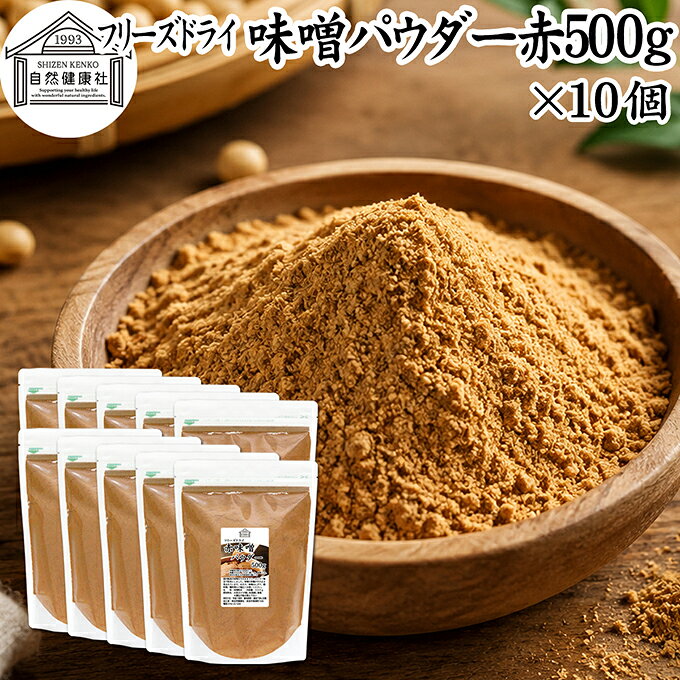 味噌（みそ）について 味噌は米、麦、大豆に麹菌を加えて作られる発酵食品（醸造食品）です。米味噌、豆味噌といった材料の違いや白味噌、赤味噌など色にも違いがあります。 味噌汁（みそしる）の材料に欠かせないもので、昨今ではインスタント、即席で手軽に手作りできるみそ汁が登場しています。 麹の栄養素も含むことから美容、健康を気にかける方に改めて注目されています。 商品について 国産赤みそを栄養そのままにフリーズドライ加工し、使いやすい粉末（パウダー）にしました。保存料無添加。赤味噌100％で製品にしています。 いわゆる溶けやすい粉味噌（粉みそ）です。 具を入れるだけで風味の良いみそスープを時短で作ることができます。 菜食主義（ヴィーガン、ビーガン、ベジタリアン）のためのパワーフード。マクロビ、マクロビオティックにもおすすめです。 キャンプ用、アウトドアの調味料としてもお使いください。 売れ筋ランキングに入る人気の商品。保存に便利なチャック付き袋入りです。業務用にも使える本品をお試しください。楽天市場のギフト、昇進祝い、母の日、父の日、お中元、夏の贈り物にもおすすめ。 使い方 一日に10gを目安に味噌や料理レシピの材料としてお使いください。 ペースト、パスタ、煮込みうどん、ラーメン、焼きおにぎりの材料にもおすすめです。 当社の乾燥納豆と合わせると手軽な納豆汁に。そのほか乾燥小えび、乾燥まいたけ、乾燥なめこ、乾燥ゆばも合わせてご賞味ください。 高齢者の方向けの介護食、ソフト食の材料としておためしください。 妊娠中、授乳中の方やこども、幼児も安心してお召し上がりいただけます。 犬ちゃん猫ちゃんなどペットも安心。ドッグフード、キャットフードにも加えて使用できます。 市販の小袋に入れて個包装すると外出時、旅行時の持ち運びにも便利です。 名称 みそ粉末 原材料名 大豆（カナダ産）、米（国産）、塩　※いずれも遺伝子組み換えでない 内容量 500g&times;10個（約500日分　※一日10gを使用した場合） 賞味期限 別途商品ラベルに記載　※製造日から1年 保存方法 直射日光を避け、常温で保存してください 加工者 株式会社 自然健康社奈良県奈良市高畑町1426 添加物 なし（香料、保存料を使用していません） 栄養成分（100gあたり） 熱量341kcal、たんぱく質21．4g、脂質11．3g、炭水化物38．3g、食塩相当量21．7g 広告文責 健康生活研究所 0742-24-8380 区分 食品 生産：日本本品は、国産の赤味噌をフリーズドライ加工し、使いやすい粉末にしたものです。 保存料無添加。風味の良い粉末味噌に仕上げました。 具を入れるだけで風味の良い味噌汁を作ることができます。 一日に10gを目安に味噌や料理レシピの材料としてお使いください。 ペースト、パスタ、煮込みうどん、ラーメン、焼きおにぎりの材料にもおすすめ。 キャンプ用、アウトドアの調味料としてもお使いください。 保存に便利なチャック付き袋入りです。 &nbsp; &nbsp; &nbsp; &nbsp; &nbsp; &nbsp; &nbsp; &nbsp; &nbsp; &nbsp; &nbsp; &nbsp; &nbsp; &nbsp; &nbsp; ■ 味噌パウダー赤500g&times;10個 味噌（みそ）について 味噌は米、麦、大豆に麹菌を加えて作られる発酵食品（醸造食品）です。米味噌、豆味噌といった材料の違いや白味噌、赤味噌など色にも違いがあります。 味噌汁（みそしる）の材料に欠かせないもので、昨今ではインスタント、即席で手軽に手作りできるみそ汁が登場しています。 麹の栄養素も含むことから美容、健康を気にかける方に改めて注目されています。 商品説明 国産赤みそを栄養そのままにフリーズドライ加工し、使いやすい粉末（パウダー）にしました。保存料無添加。赤味噌100％で製品にしています。 いわゆる溶けやすい粉味噌（粉みそ）です。 具を入れるだけで風味の良いみそスープを時短で作ることができます。 菜食主義（ヴィーガン、ビーガン、ベジタリアン）のためのパワーフード。マクロビ、マクロビオティックにもおすすめです。 キャンプ用、アウトドアの調味料としてもお使いください。 売れ筋ランキングに入る人気の商品。保存に便利なチャック付き袋入りです。業務用にも使える本品をお試しください。楽天市場のギフト、昇進祝い、母の日、父の日、お中元、夏の贈り物にもおすすめ。 使い方 一日に10gを目安に味噌や料理レシピの材料としてお使いください。 ペースト、パスタ、煮込みうどん、ラーメン、焼きおにぎりの材料にもおすすめです。 当社の乾燥納豆と合わせると手軽な納豆汁に。そのほか乾燥小えび、乾燥まいたけ、乾燥なめこ、乾燥ゆばも合わせてご賞味ください。 高齢者の方向けの介護食、ソフト食の材料としておためしください。 妊娠中、授乳中の方やこども、幼児も安心してお召し上がりいただけます。 犬ちゃん猫ちゃんなどペットも安心。ドッグフード、キャットフードにも加えて使用できます。 市販の小袋に入れて個包装すると外出時、旅行時の持ち運びにも便利です。 名称 みそ粉末 原材料名 大豆（カナダ産）、米（国産）、塩　※いずれも遺伝子組み換えでない 内容量 500g&times;10個（約500日分　※一日10gを使用した場合） 賞味期限 別途商品ラベルに記載　※製造日から1年 保存方法 直射日光を避け、常温で保存してください 加工者 株式会社 自然健康社奈良県奈良市高畑町1426 添加物 なし（香料、保存料を使用していません） 栄養成分（100gあたり） 熱量341kcal、たんぱく質21．4g、脂質11．3g、炭水化物38．3g、食塩相当量21．7g 広告文責 健康生活研究所 0742-24-8380 分類 食品 &nbsp;