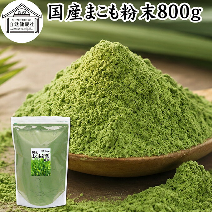 まこも 粉末 800g マコモ 真菰 粉末 パウダー まこも茶 マコモ茶 マコモパウダー 真菰茶 マコモタケ 青汁 サプリメント 粉末茶 粉茶 国産 100 保存料 無添加 野菜 パウダー 業務用 まこも風呂 マクロビ マクロビオティック 離乳食 フード ペット おすすめ おためし お試し