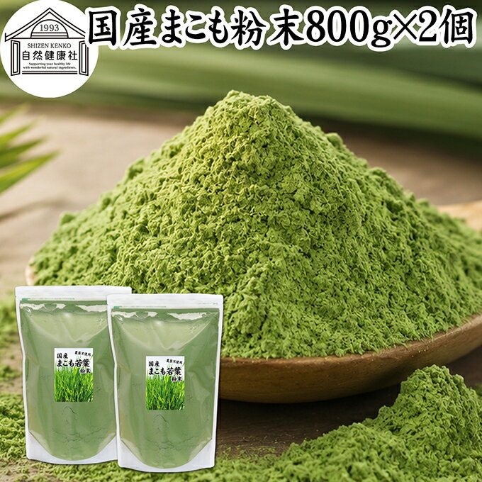 Rakuten - まこも 粉末 800g×2個 マコモ 真菰 粉末 パウダー まこも茶 マコモ茶 マコモパウダー 真菰茶 マコモタケ 青汁 サプリメント 粉末茶 粉茶 国産 100% 保存料 無添加 野菜 パウダー 業務用 まこも風呂 マクロビ オティック 離乳食 フード ペット おすすめ おためし お試し
