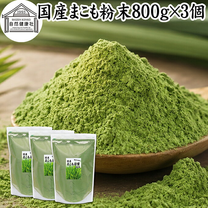 まこも 粉末 800g×3個 マコモ 真菰 粉末 パウダー まこも茶 マコモ茶 マコモパウダー 真菰茶 マコモタケ 青汁 サプリメント 粉末茶 粉茶 国産 100% 保存料 無添加 野菜 パウダー 業務用 まこも風呂 マクロビ オティック 離乳食 フード ペット おすすめ おためし お試し