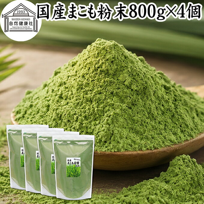 Rakuten - まこも 粉末 800g×4個 マコモ 真菰 粉末 パウダー まこも茶 マコモ茶 マコモパウダー 真菰茶 マコモタケ 青汁 サプリメント 粉末茶 粉茶 国産 100% 保存料 無添加 野菜 パウダー 業務用 まこも風呂 マクロビ オティック 離乳食 フード ペット おすすめ おためし お試し