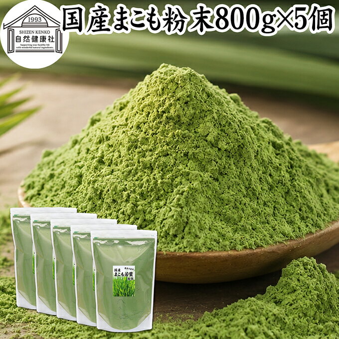 まこも 粉末 800g×5個 マコモ 真菰 粉末 パウダー まこも茶 マコモ茶 マコモパウダ...