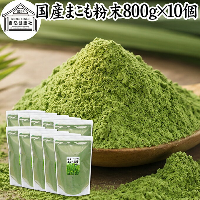 Rakuten - まこも 粉末 800g×10個 マコモ 真菰 粉末 パウダー まこも茶 マコモ茶 マコモパウダー 真菰茶 マコモタケ 青汁 サプリメント 粉末茶 粉茶 国産 100% 保存料 無添加 野菜 パウダー 業務用 まこも風呂 マクロビ オティック 離乳食 フード ペット おすすめ おためし お試し