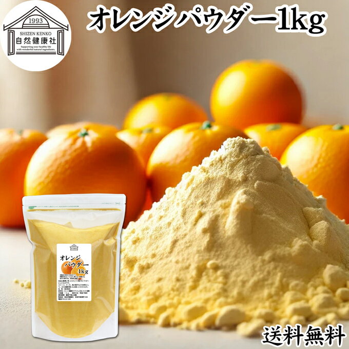 オレンジパウダー 1kg フルーツ みかん 粉末 オレンジ粉末 粉末ジュース スムージー 果汁 業務用 フレーバー 香料 ジュース アイス ヨーグルト ケーキ ゼリー お菓子作り パン作り 製菓 製パン アイシング フロスティング 材料 ソース ドレッシング ディップソース 送料無料