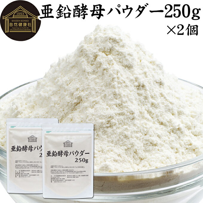 亜鉛酵母パウダー 250g×2個 亜鉛 サプリ サプリメント 亜鉛 パウダー 粉末 おすすめ ミネラル 飲みやすい 男性 女性 ランキング 含有量 多い 口コミ 人気 水溶性 補助食品 健康食品 エイジングケア ヘアスタイル ネイルアート 健康 美容 必須 ミネラル バランス 便利