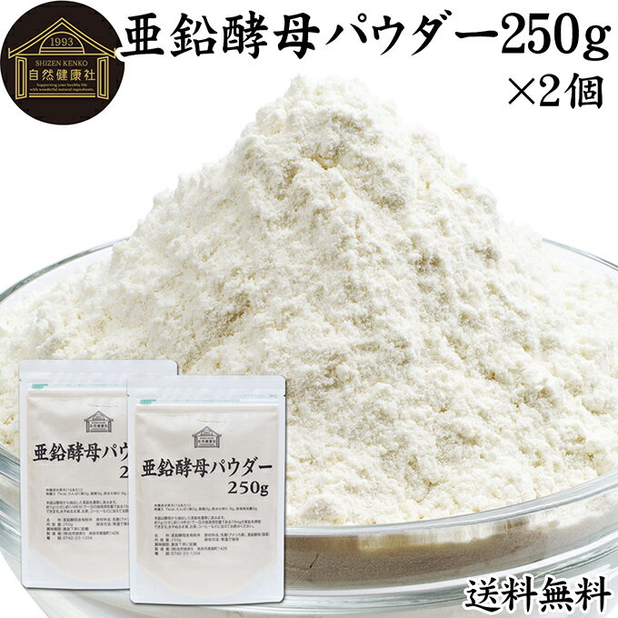 亜鉛酵母パウダー 250g×2個 亜鉛 サプリ サプリメント 亜鉛 パウダー 粉末 送料無料 おすすめ ミネラル 飲みやすい 男性 女性 ランキング 含有量 多い 口コミ 人気 水溶性 補助食品 健康食品 エイジングケア ヘア ネイルアート 健康 美容 必須 ミネラル 不足 バランス