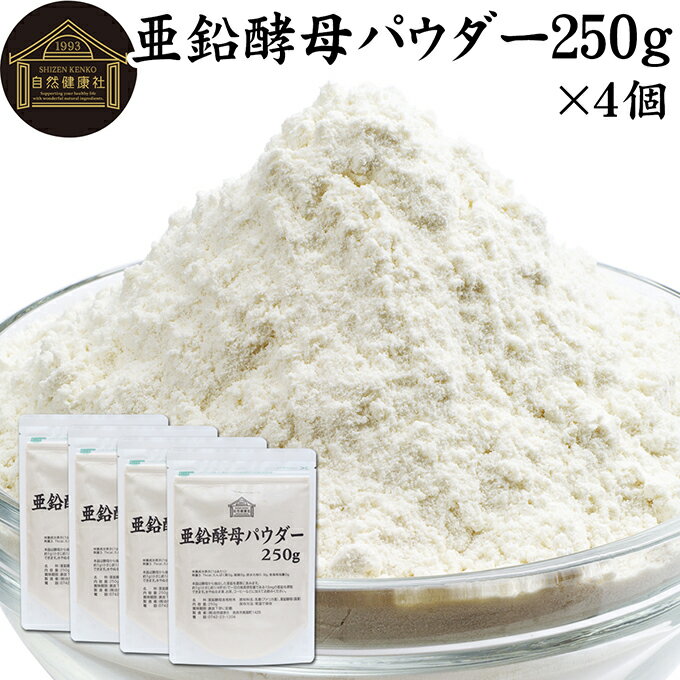 亜鉛酵母パウダー 250g×4個 亜鉛 サプリ サプリメント 亜鉛 パウダー 粉末 おすすめ ミネラル 飲みやすい 男性 女性 ランキング 含有量 多い 口コミ 人気 水溶性 補助食品 健康食品 エイジングケア ヘアスタイル ネイルアート 健康 美容 必須 ミネラル バランス 便利