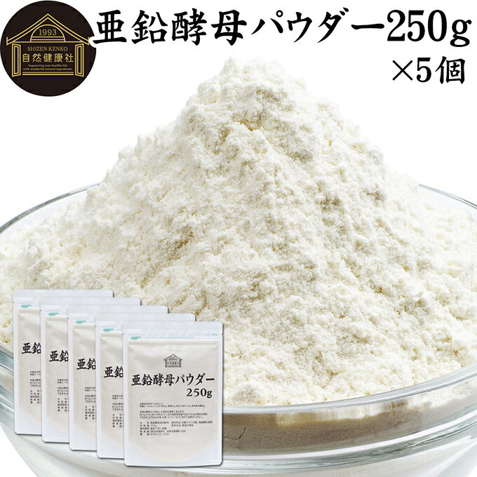 亜鉛酵母パウダー 250g×5個 亜鉛 サプリ サプリメント 亜鉛 パウダー 粉末 おすすめ ミネラル 飲みやすい 男性 女性 ランキング 含有量 多い 口コミ 人気 水溶性 補助食品 健康食品 エイジングケア ヘアスタイル ネイルアート 健康 美容 必須 ミネラル バランス 便利