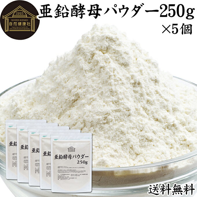 亜鉛酵母パウダー 250g×5個 亜鉛 サプリ サプリメント 亜鉛 パウダー 粉末 送料無料 おすすめ ミネラル 飲みやすい 男性 女性 ランキング 含有量 多い 口コミ 人気 水溶性 補助食品 健康食品 エイジングケア ヘア ネイルアート 健康 美容 必須 ミネラル 不足 バランス