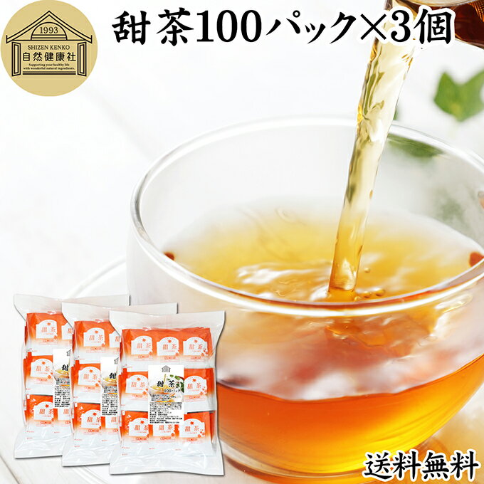 甜茶 100パック×3個 サプリ サプリメント てん茶 てんちゃ 100％ 保存料 無添加 ティーバッグ ティーパック お徳用 花粉対策 バラ科 季節 甜葉懸鈎子 てんようけんこうし 甘い ノンカフェイン こども 飲める 安心 ポリフェノール 無漂白 人気 健康茶 ダイエット 甘い