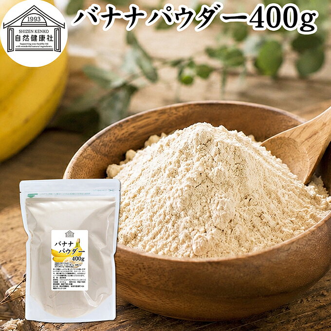バナナパウダー 400g ばなな 粉末 ふんまつ トリプトファン ビタミンB6 ポリフェノール 朝食 朝ごはん 美容 ダイエット プロテイン ドリンク ジュース スムージー ヨーグルト 青汁 きな粉 牛乳 豆乳 アレンジ ケーキ スイーツ タルト おやつ お菓子 焼き菓子