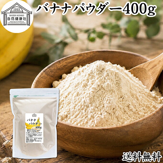 バナナパウダー 400g ばなな 粉末 ふんまつ 送料無料 トリプトファン ビタミンB6 ポリフェノール 朝食 朝ごはん 美容 ダイエット プロテイン ドリンク ジュース スムージー ヨーグルト 青汁 きな粉 牛乳 豆乳 アレンジ ケーキ スイーツ タルト おやつ お菓子 焼き