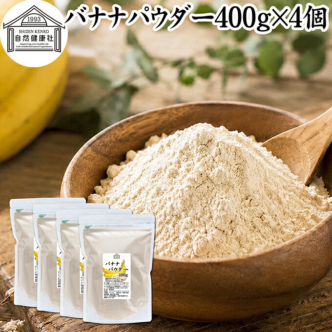 バナナについて バナナは熱帯地域を原産とするトロピカルフルーツで多くの人に好まれる甘みを持っています。 ジュースなどのドリンクやケーキやアイスクリームなどの洋菓子、パンの材料やプロテイン、ダイエット食品など多くの食品で使われています。 朝食にバナナを食べる機会が多いようにエネルギー補給に向いています。朝ごはん、美容、ダイエットにバナナが活用されます。 植物由来成分ではトリプトファン、ビタミンB6、ポリフェノールを含みます。トリプトファンは健やかな毎日をサポートするとして注目されています。 商品について 本品は豊潤に育ったバナナを使いやすいパウダーにしたものです。 プロテインやジュースなどのドリンク類、スムージー、ヨーグルト、青汁をお召し上がりになる方は、このバナナ粉末を加えることで飲みやすくなります。 ケーキ、パウンドケーキ、ホットケーキ、パンケーキ、タルト、蒸しパン、クッキー、シフォンケーキ、ドーナツなどの焼き菓子や製パン材料のアレンジにもお使いください。 それ以外にも各種料理の調味料、味付け、おやつ、お菓子作り、製菓材料、アイシングやフロスティング、ムース、ソース、ドレッシングなど幅広い用途で使用できます。 高齢者の方向けの介護食、ソフト食、療養食の食材としても使用できます。エネルギーが豊富な食事に近づきますので、ぜひポタージュなどの料理レシピに加えてみてください。 菜食主義（ヴィーガン、ビーガン、ベジタリアン）のためのパワーフード、スローフードにもおすすめです。 妊娠中、授乳中の方や子供、幼児、赤ちゃんも安心。また犬ちゃんなどのペットも安心してお召し上がりいただけます。 保存に便利なチャック付き袋入り。業務用にも使える本品をお試しください。 楽天市場のギフト、昇進祝い、母の日、父の日、お中元、夏の贈り物にもおすすめ。 使い方 青汁やスムージー、プロテイン、ヨーグルトを召し上がる習慣のある方は、それらに加えてお使いください。きな粉、牛乳、豆乳を加えるとたんぱく質が追加できます。 本品だけでは溶けにくい性質を持っていますので、シェイカーやミキサーで撹拌することをおすすめします。 パウンドケーキやタルトなど、焼き菓子スイーツのアレンジにもお使いください。 アガー、寒天、ゼラチンなどをうまく使い、ゼリーやプリン、ババロア、パンナコッタ、パフェ作りにもお使いいただけます。 フルーティな味のソースにいかがでしょうか。甘みのあるおいしいソースができあがります。もちろん自家製ムース、自家製ドレッシングにも活用いただけます。 そのほかアイスクリームやヨーグルトにトッピングなど、幅広い用途で使用できます。 名称 混合粉末 原材料名 バナナ（コスタリカ）、デキストリン、ビタミンC 内容量 400g&times;4個（約160日分。一日に10gを使用した場合） 賞味期限 別途商品ラベルに記載　※製造日から1年 保存方法 直射日光を避け、常温で保存してください 加工者 株式会社 自然健康社奈良県奈良市高畑町1426 添加物 なし（香料、保存料を使用していません） 栄養成分（100gあたり） 熱量381kcal、たんぱく質2．4g、脂質0．3g、炭水化物92．9g、食塩相当量0g 広告文責 健康生活研究所 0742-24-8380 区分 食品 生産：日本本品は豊潤に育ったバナナを使いやすいパウダーにしたものです。 プロテインやジュースなどのドリンク類、スムージー、ヨーグルト、青汁をお召し上がりになる方は、このバナナパウダーを加えることで飲みやすくなります。 そのほかパウンドケーキ、ホットケーキ、パンケーキなど焼き菓子や製パン材料のアレンジにもお使いください。 保存に便利なチャック付き袋入りです。 &nbsp; &nbsp; &nbsp; &nbsp; &nbsp; &nbsp; &nbsp; &nbsp; &nbsp; &nbsp; &nbsp; ■ バナナパウダー400g&times;4個 バナナについて バナナは熱帯地域を原産とするトロピカルフルーツで多くの人に好まれる甘みを持っています。 ジュースなどのドリンクやケーキやアイスクリームなどの洋菓子、パンの材料やプロテイン、ダイエット食品など多くの食品で使われています。 朝食にバナナを食べる機会が多いようにエネルギー補給に向いています。朝ごはん、美容、ダイエットにバナナが活用されます。 植物由来成分ではトリプトファン、ビタミンB6、ポリフェノールを含みます。トリプトファンは健やかな毎日をサポートするとして注目されています。 商品説明 本品は豊潤に育ったバナナを使いやすいパウダーにしたものです。 プロテインやジュースなどのドリンク類、スムージー、ヨーグルト、青汁をお召し上がりになる方は、このバナナ粉末を加えることで飲みやすくなります。 ケーキ、パウンドケーキ、ホットケーキ、パンケーキ、タルト、蒸しパン、クッキー、シフォンケーキ、ドーナツなどの焼き菓子や製パン材料のアレンジにもお使いください。 それ以外にも各種料理の調味料、味付け、おやつ、お菓子作り、製菓材料、アイシングやフロスティング、ムース、ソース、ドレッシングなど幅広い用途で使用できます。 高齢者の方向けの介護食、ソフト食、療養食の食材としても使用できます。エネルギーが豊富な食事に近づきますので、ぜひポタージュなどの料理レシピに加えてみてください。 菜食主義（ヴィーガン、ビーガン、ベジタリアン）のためのパワーフード、スローフードにもおすすめです。 妊娠中、授乳中の方や子供、幼児、赤ちゃんも安心。また犬ちゃんなどのペットも安心してお召し上がりいただけます。 保存に便利なチャック付き袋入り。業務用にも使える本品をお試しください。 楽天市場のギフト、昇進祝い、母の日、父の日、お中元、夏の贈り物にもおすすめ。 使い方 青汁やスムージー、プロテイン、ヨーグルトを召し上がる習慣のある方は、それらに加えてお使いください。きな粉、牛乳、豆乳を加えるとたんぱく質が追加できます。 本品だけでは溶けにくい性質を持っていますので、シェイカーやミキサーで撹拌することをおすすめします。 パウンドケーキやタルトなど、焼き菓子スイーツのアレンジにもお使いください。 アガー、寒天、ゼラチンなどをうまく使い、ゼリーやプリン、ババロア、パンナコッタ、パフェ作りにもお使いいただけます。 フルーティな味のソースにいかがでしょうか。甘みのあるおいしいソースができあがります。もちろん自家製ムース、自家製ドレッシングにも活用いただけます。 そのほかアイスクリームやヨーグルトにトッピングなど、幅広い用途で使用できます。 名称 混合粉末 原材料名 バナナ（コスタリカ）、デキストリン、ビタミンC 内容量 400g&times;4個（約160日分。一日に10gを使用した場合） 賞味期限 別途商品ラベルに記載　※製造日から1年 保存方法 直射日光を避け、常温で保存してください 加工者 株式会社 自然健康社奈良県奈良市高畑町1426 添加物 なし（香料、保存料を使用していません） 栄養成分（100gあたり） 熱量381kcal、たんぱく質2．4g、脂質0．3g、炭水化物92．9g、食塩相当量0g 広告文責 健康生活研究所 0742-24-8380 分類 食品 &nbsp;