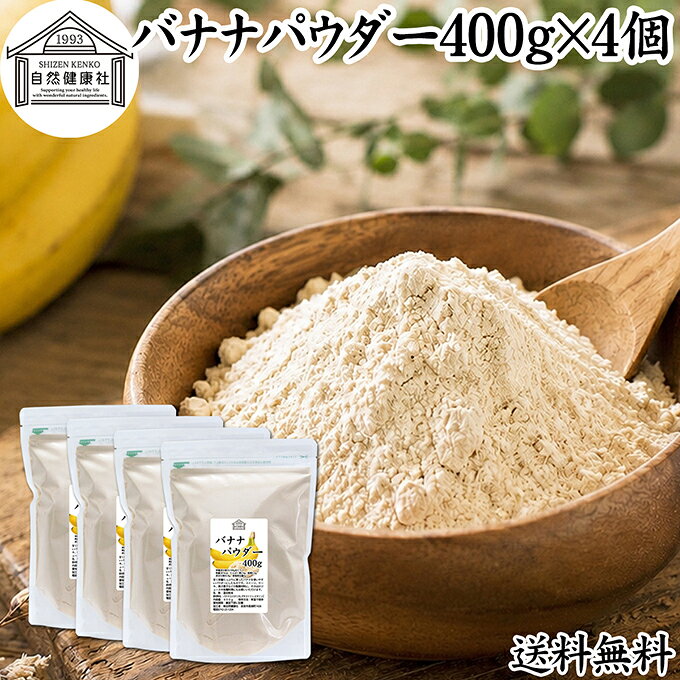 バナナパウダー 400g×4個 送料無料 ばなな 粉末 ふんまつ トリプトファン ビタミンB6 ポリフェノール 朝食 朝ごはん 美容 ダイエット プロテイン ドリンク ジュース スムージー ヨーグルト 青汁 きな粉 牛乳 豆乳 アレンジ ケーキ スイーツ タルト おやつ お菓子