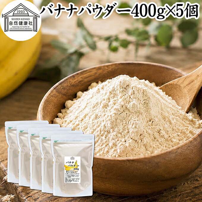 バナナパウダー 400g×5個 ばなな 粉末 ふんまつ トリプトファン ビタミンB6 ポリフェノール 朝食 朝ごはん 美容 ダイエット プロテイン ドリンク ジュース スムージー ヨーグルト 青汁 きな粉 牛乳 豆乳 アレンジ ケーキ スイーツ タルト おやつ お菓子 焼き菓子