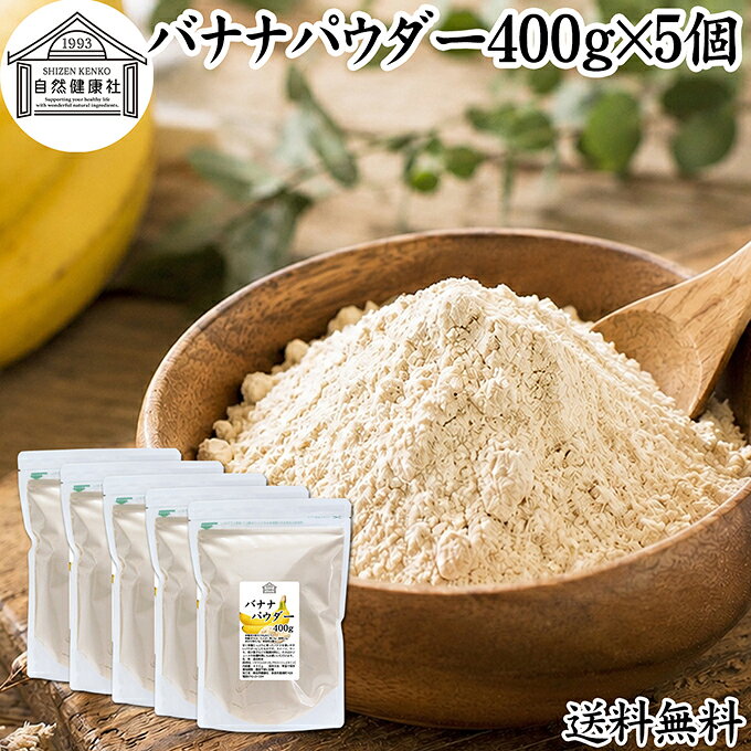 バナナパウダー 400g×5個 送料無料 ばなな 粉末 ふんまつ トリプトファン ビタミンB6 ポリフェノール 朝食 朝ごはん 美容 ダイエット プロテイン ドリンク ジュース スムージー ヨーグルト 青汁 きな粉 牛乳 豆乳 アレンジ ケーキ スイーツ タルト おやつ お菓子