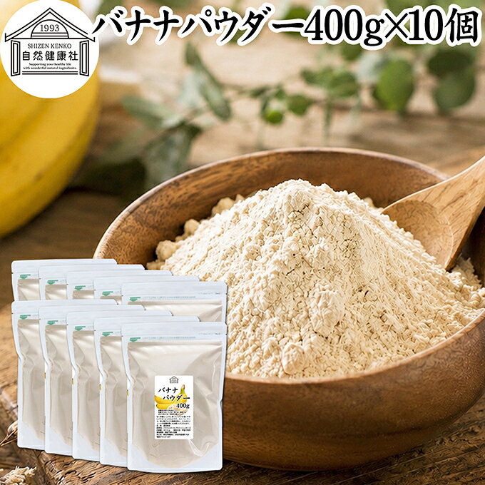 バナナについて バナナは熱帯地域を原産とするトロピカルフルーツで多くの人に好まれる甘みを持っています。 ジュースなどのドリンクやケーキやアイスクリームなどの洋菓子、パンの材料やプロテイン、ダイエット食品など多くの食品で使われています。 朝食にバナナを食べる機会が多いようにエネルギー補給に向いています。朝ごはん、美容、ダイエットにバナナが活用されます。 植物由来成分ではトリプトファン、ビタミンB6、ポリフェノールを含みます。トリプトファンは健やかな毎日をサポートするとして注目されています。 商品について 本品は豊潤に育ったバナナを使いやすいパウダーにしたものです。 プロテインやジュースなどのドリンク類、スムージー、ヨーグルト、青汁をお召し上がりになる方は、このバナナ粉末を加えることで飲みやすくなります。 ケーキ、パウンドケーキ、ホットケーキ、パンケーキ、タルト、蒸しパン、クッキー、シフォンケーキ、ドーナツなどの焼き菓子や製パン材料のアレンジにもお使いください。 それ以外にも各種料理の調味料、味付け、おやつ、お菓子作り、製菓材料、アイシングやフロスティング、ムース、ソース、ドレッシングなど幅広い用途で使用できます。 高齢者の方向けの介護食、ソフト食、療養食の食材としても使用できます。エネルギーが豊富な食事に近づきますので、ぜひポタージュなどの料理レシピに加えてみてください。 菜食主義（ヴィーガン、ビーガン、ベジタリアン）のためのパワーフード、スローフードにもおすすめです。 妊娠中、授乳中の方や子供、幼児、赤ちゃんも安心。また犬ちゃんなどのペットも安心してお召し上がりいただけます。 保存に便利なチャック付き袋入り。業務用にも使える本品をお試しください。 楽天市場のギフト、昇進祝い、母の日、父の日、お中元、秋の贈り物にもおすすめ。 使い方 青汁やスムージー、プロテイン、ヨーグルトを召し上がる習慣のある方は、それらに加えてお使いください。きな粉、牛乳、豆乳を加えるとたんぱく質が追加できます。 本品だけでは溶けにくい性質を持っていますので、シェイカーやミキサーで撹拌することをおすすめします。 パウンドケーキやタルトなど、焼き菓子スイーツのアレンジにもお使いください。 アガー、寒天、ゼラチンなどをうまく使い、ゼリーやプリン、ババロア、パンナコッタ、パフェ作りにもお使いいただけます。 フルーティな味のソースにいかがでしょうか。甘みのあるおいしいソースができあがります。もちろん自家製ムース、自家製ドレッシングにも活用いただけます。 そのほかアイスクリームやヨーグルトにトッピングなど、幅広い用途で使用できます。 名称 混合粉末 原材料名 バナナ（コスタリカ）、デキストリン、ビタミンC 内容量 400g&times;10個（約400日分。一日に10gを使用した場合） 賞味期限 別途商品ラベルに記載　※製造日から1年 保存方法 直射日光を避け、常温で保存してください 加工者 株式会社 自然健康社奈良県奈良市高畑町1426 添加物 なし（香料、保存料を使用していません） 栄養成分（100gあたり） 熱量381kcal、たんぱく質2．4g、脂質0．3g、炭水化物92．9g、食塩相当量0g 広告文責 株式会社自然健康社 0742-24-8380 区分 食品 生産：日本本品は豊潤に育ったバナナを使いやすいパウダーにしたものです。 プロテインやジュースなどのドリンク類、スムージー、ヨーグルト、青汁をお召し上がりになる方は、このバナナパウダーを加えることで飲みやすくなります。 そのほかパウンドケーキ、ホットケーキ、パンケーキなど焼き菓子や製パン材料のアレンジにもお使いください。 保存に便利なチャック付き袋入りです。 &nbsp; &nbsp; &nbsp; &nbsp; &nbsp; &nbsp; &nbsp; &nbsp; &nbsp; &nbsp; &nbsp; ■ バナナパウダー400g&times;10個 バナナについて バナナは熱帯地域を原産とするトロピカルフルーツで多くの人に好まれる甘みを持っています。 ジュースなどのドリンクやケーキやアイスクリームなどの洋菓子、パンの材料やプロテイン、ダイエット食品など多くの食品で使われています。 朝食にバナナを食べる機会が多いようにエネルギー補給に向いています。朝ごはん、美容、ダイエットにバナナが活用されます。 植物由来成分ではトリプトファン、ビタミンB6、ポリフェノールを含みます。トリプトファンは健やかな毎日をサポートするとして注目されています。 商品説明 本品は豊潤に育ったバナナを使いやすいパウダーにしたものです。 プロテインやジュースなどのドリンク類、スムージー、ヨーグルト、青汁をお召し上がりになる方は、このバナナ粉末を加えることで飲みやすくなります。 ケーキ、パウンドケーキ、ホットケーキ、パンケーキ、タルト、蒸しパン、クッキー、シフォンケーキ、ドーナツなどの焼き菓子や製パン材料のアレンジにもお使いください。 それ以外にも各種料理の調味料、味付け、おやつ、お菓子作り、製菓材料、アイシングやフロスティング、ムース、ソース、ドレッシングなど幅広い用途で使用できます。 高齢者の方向けの介護食、ソフト食、療養食の食材としても使用できます。エネルギーが豊富な食事に近づきますので、ぜひポタージュなどの料理レシピに加えてみてください。 菜食主義（ヴィーガン、ビーガン、ベジタリアン）のためのパワーフード、スローフードにもおすすめです。 妊娠中、授乳中の方や子供、幼児、赤ちゃんも安心。また犬ちゃんなどのペットも安心してお召し上がりいただけます。 保存に便利なチャック付き袋入り。業務用にも使える本品をお試しください。 楽天市場のギフト、昇進祝い、母の日、父の日、お中元、秋の贈り物にもおすすめ。 使い方 青汁やスムージー、プロテイン、ヨーグルトを召し上がる習慣のある方は、それらに加えてお使いください。きな粉、牛乳、豆乳を加えるとたんぱく質が追加できます。 本品だけでは溶けにくい性質を持っていますので、シェイカーやミキサーで撹拌することをおすすめします。 パウンドケーキやタルトなど、焼き菓子スイーツのアレンジにもお使いください。 アガー、寒天、ゼラチンなどをうまく使い、ゼリーやプリン、ババロア、パンナコッタ、パフェ作りにもお使いいただけます。 フルーティな味のソースにいかがでしょうか。甘みのあるおいしいソースができあがります。もちろん自家製ムース、自家製ドレッシングにも活用いただけます。 そのほかアイスクリームやヨーグルトにトッピングなど、幅広い用途で使用できます。 名称 混合粉末 原材料名 バナナ（コスタリカ）、デキストリン、ビタミンC 内容量 400g&times;10個（約400日分。一日に10gを使用した場合） 賞味期限 別途商品ラベルに記載　※製造日から1年 保存方法 直射日光を避け、常温で保存してください 加工者 株式会社 自然健康社奈良県奈良市高畑町1426 添加物 なし（香料、保存料を使用していません） 栄養成分（100gあたり） 熱量381kcal、たんぱく質2．4g、脂質0．3g、炭水化物92．9g、食塩相当量0g 広告文責 株式会社自然健康社 0742-24-8380 分類 食品 &nbsp;
