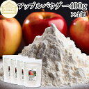 アップル パウダー 400g×4個 りんご 粉末 ふんまつ 業務用 美容 ダイエット プロテイン ジュース スムージー ヨーグルト 青汁 離乳食 ベビー フード...