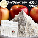 アップル パウダー 400g×10個 りんご 粉末 ふんまつ 業務用 美容 ダイエット プロテイン ジュース スムージー ヨーグルト 青汁 離乳食 ベビー フー...