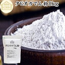 タピオカ でん粉 1kg タピオカ粉 タピオカスターチ 澱粉 100% 保存料 無添加 業務用 キャッサバ イモ 芋 高品質 粉末 パウダー ピュア でんぷん デンプン 片栗粉 かたくり粉 コーンスターチ でんこ ポンデケージョ イングリッシュ マフィン 薄力粉 強力粉 天ぷら粉 白玉粉