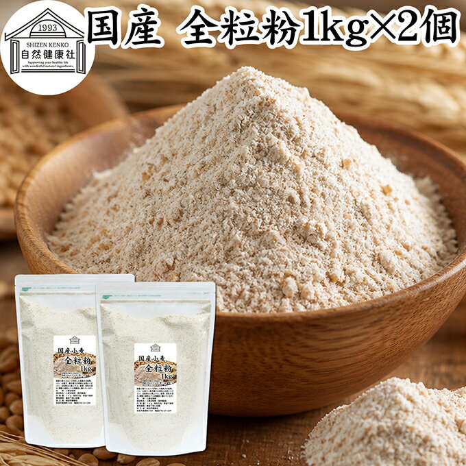 全粒粉 国産 1kg×2個 粗挽き 小麦粉 �
