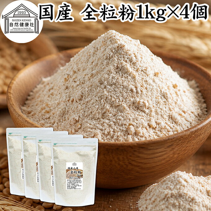 全粒粉 国産 1kg×4個 粗挽き 小麦粉 �