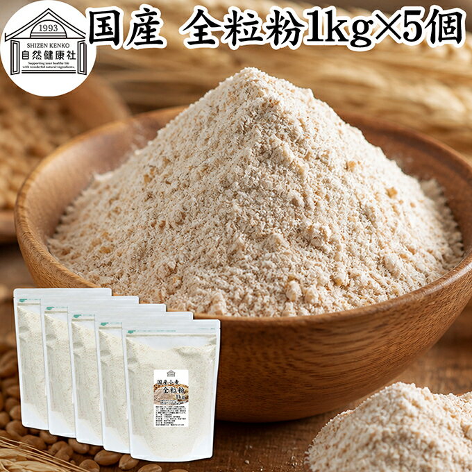 全粒粉 国産 1kg×5個 粗挽き 小麦粉 国内産 100% 保存料 無添加 ぜんりゅうふん 大...