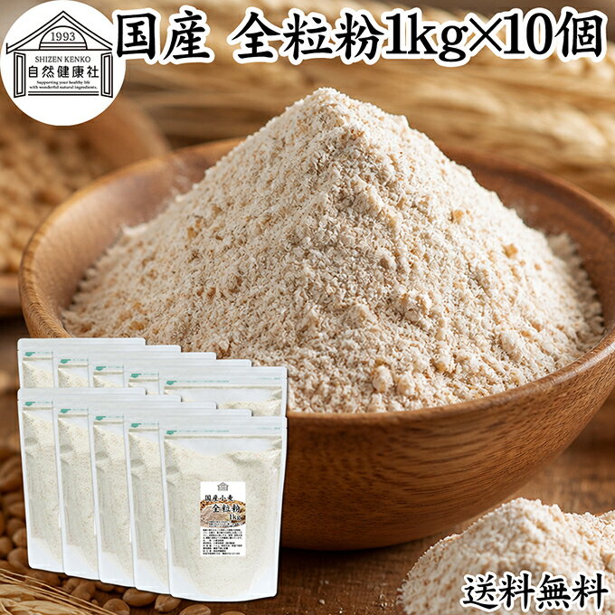 全粒粉 国産 1kg×10個 粗挽き 小麦粉 
